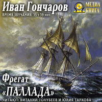 Обложка: Иван Гончаров. «Фрегат „Паллада“»