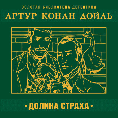 Обложка: Артур Конан Дойл. «Долина страха»