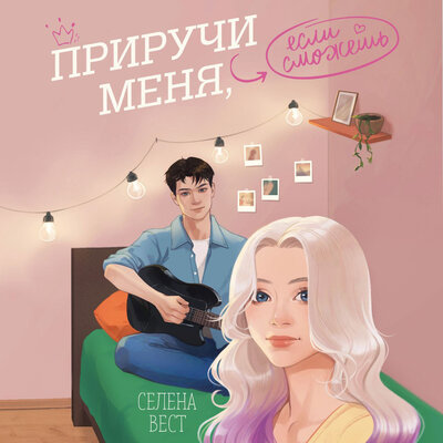 Обложка: Селена Вест. «Приручи меня, если сможешь»