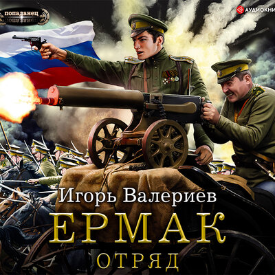 Обложка: Валериев Игорь. «Ермак. Отряд»
