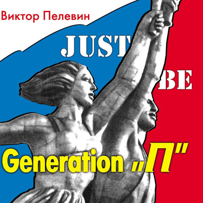 Обложка: Пелевин Виктор. «Generation "Р" (Поколение Пи)»