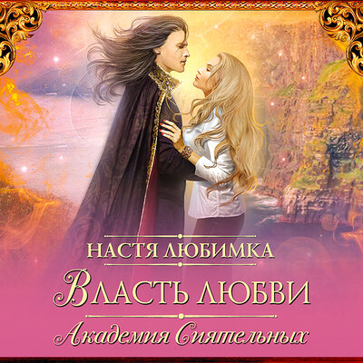 Обложка: Любимка Настя. «Власть любви. Академия сиятельных»