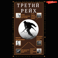 Обложка: Борис Соколов. «Третий Рейх»