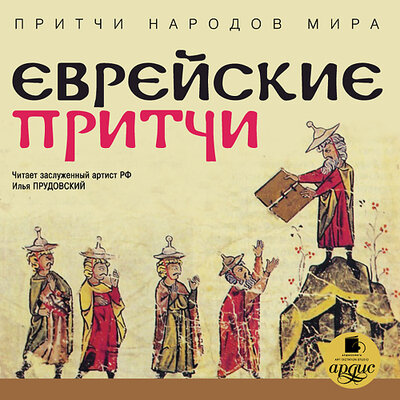 Обложка: Еврейские притчи. Притчи народов мира