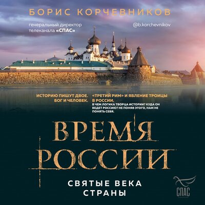 Обложка: Борис Корчевников. «Время России. Святые века страны»