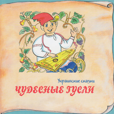 Обложка: Книга добрых сказок. Украинские сказки. Чудесные гусли