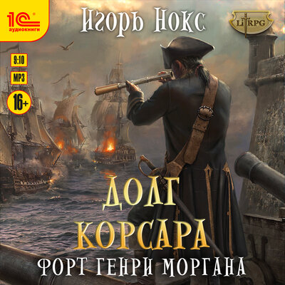 Обложка: Игорь Нокс. «Долг Корсара. Форт Генри Моргана»