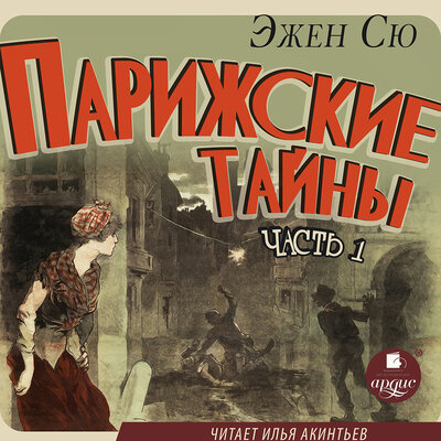 Обложка: Эжен Сю. «Парижские тайны. Часть 1»