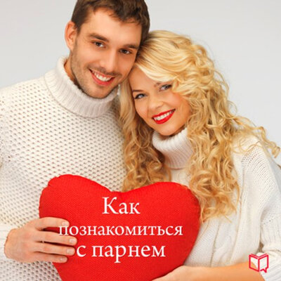 Обложка: Хелен Кларкс. «Как познакомиться с парнем»