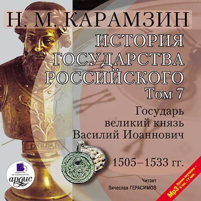 Обложка: Николай Карамзин. «История государства Российского. Том 7. –1533 гг. Государь великий князь Василий Иоаннович»