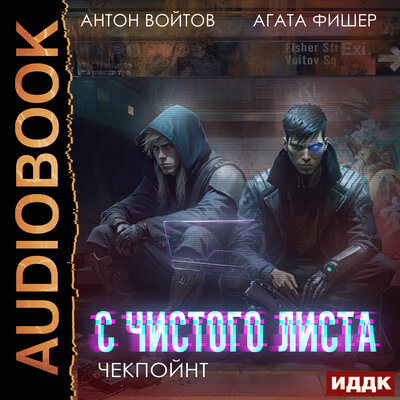 Обложка: Антон Войтов, Агата Фишер. «С чистого листа. Книга 2. Чекпойнт»
