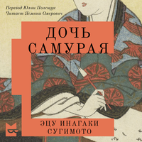 Обложка: Эцу Инагаки Сугимото. «Дочь самурая»