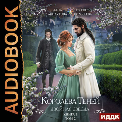 Обложка: Арнаутова Дана, Соловьева Евгения. «Королева Теней. Книга 1. Двойная звезда. Том 2»