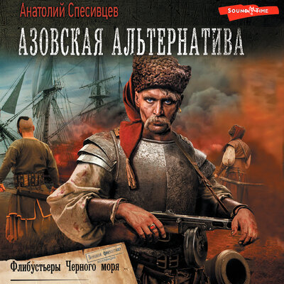 Обложка: Анатолий Спесивцев. «Азовская альтернатива.Флибустьеры черного моря»