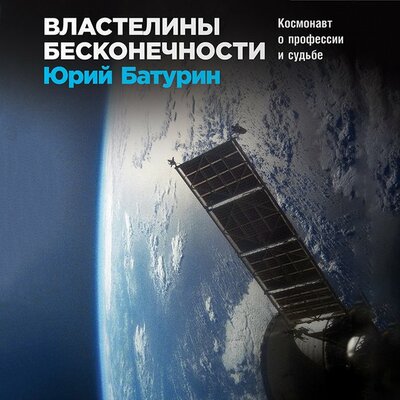 Обложка: Юрий Батурин. «Властелины бесконечности. Космонавт о профессии и судьбе»