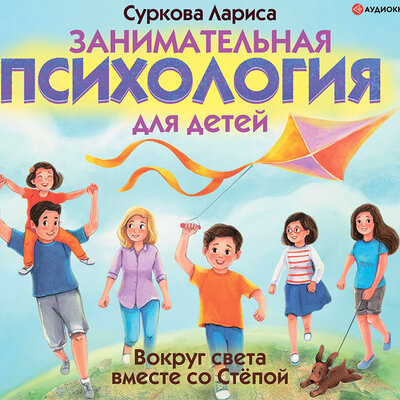 Обложка: Лариса Суркова. «Занимательная психология для детей. Вокруг света вместе со Стёпой»