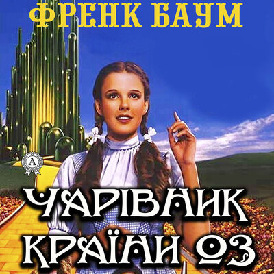 Обложка: Френк Баум. «Чарівник країни Оз»