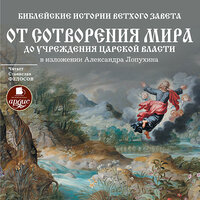 Обложка: Александр Лопухин. «Библейские истории Ветхого Завета: От сотворения мира до учреждения царской власти»