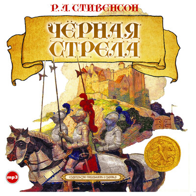 Обложка: Роберт Льюис Стивенсон. «Черная стрела»