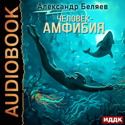 Обложка: Беляев Александр Романович. «Человек-амфибия»