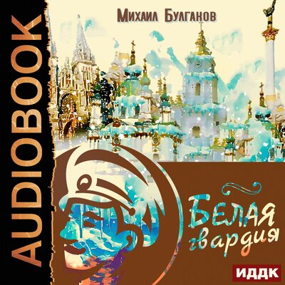 Обложка: Булгаков Михаил Афанасьевич. «Белая гвардия»