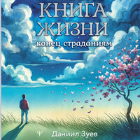 Обложка: Даниил Зуев. «Книга жизни: конец страданиям»