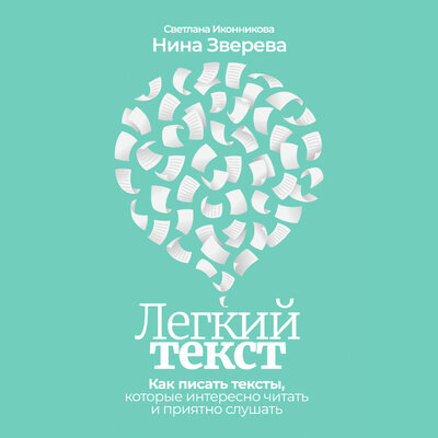 Обложка: Нина Зверева, Светлана Иконникова. «Легкий текст: Как писать тексты, которые интересно читать и приятно слушать»