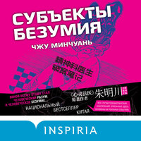 Обложка: Чжу Минчуань. «Субъекты безумия»