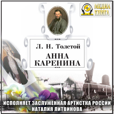 Обложка: Лев Толстой. «Анна Каренина»