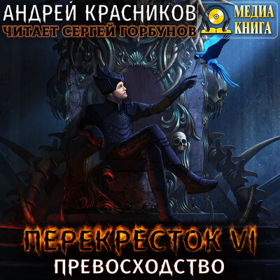 Обложка: Андрей Красников. «Перекресток VI. Превосходство. Серия "Перекресток". Книга #6»