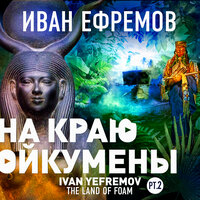 Обложка: Иван Ефремов. «На краю Ойкумены»