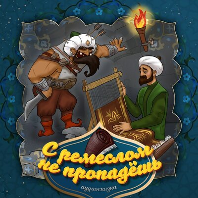 Обложка: С ремеслом не пропадешь (Узбекская народная сказка)