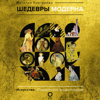 Обложка: Наталья Кортунова. «Шедевры модерна»
