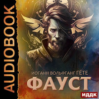 Обложка: Гёте Иоганн Вольфганг фон. «Фауст»
