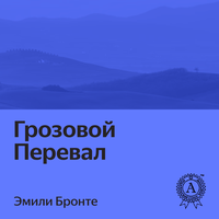 Обложка: Эмили Бронте. «Грозовой перевал»
