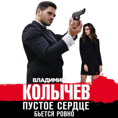 Обложка: Владимир Колычев. «Пустое сердце бьется ровно»