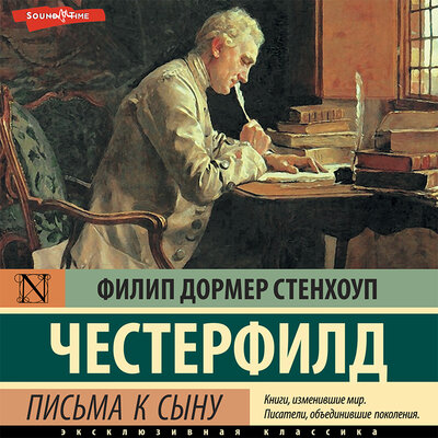 Обложка: Филип Дормер Стенхоп Честерфилд. «Письма к сыну»