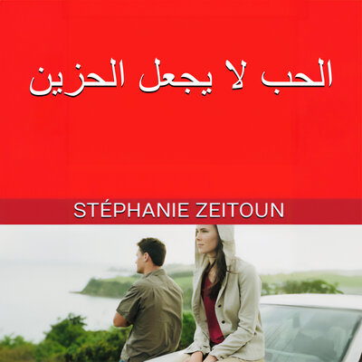 Обложка: الحب لا يجعل حزينًا
