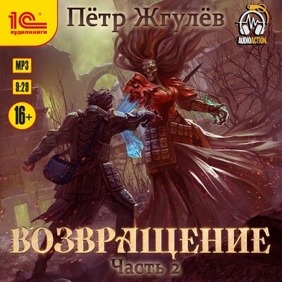 Обложка: Пётр Жгулёв. «Город гоблинов. Возвращение. Часть 2»
