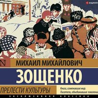 Обложка: Михаил Зощенко. «Прелести культуры (сборник)»