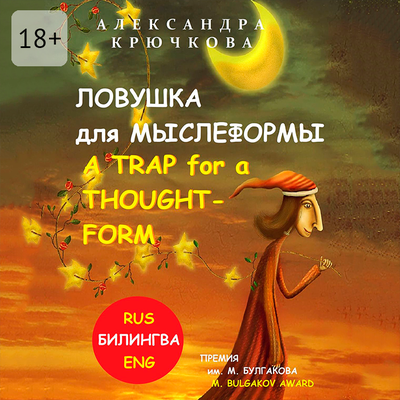 Обложка: Александра Крючкова. «Ловушка для Мыслеформы. A Trap for a Thought-Form. Премия им. М. Булгакова / M. Bulgakov Award (Билингва: Rus/Eng)»
