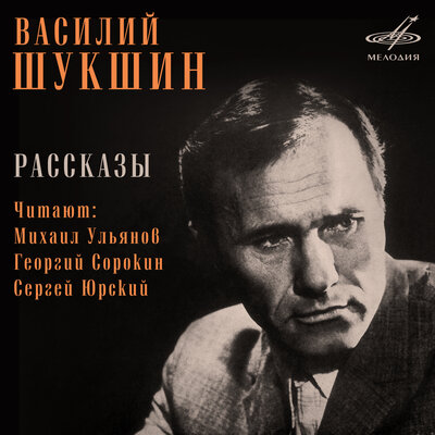 Обложка: Василий Шукшин. Рассказы