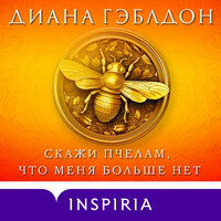 Обложка: Диана Гэблдон. «Скажи пчелам, что меня больше нет»