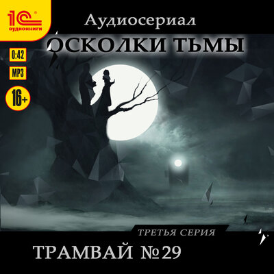Обложка: Лана Вилан. «Осколки тьмы. Серия 3. Трамвай№29»