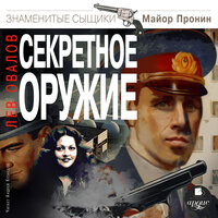 Обложка: Лев Овалов. «Секретное оружие»