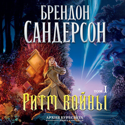 Обложка: Брендон Сандерсон. «Архив Буресвета. Кн. 4. Ритм войны. Т. 1»
