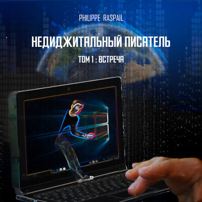 Обложка: Недигитальное Не Писаниe - Том 1 - Встреча