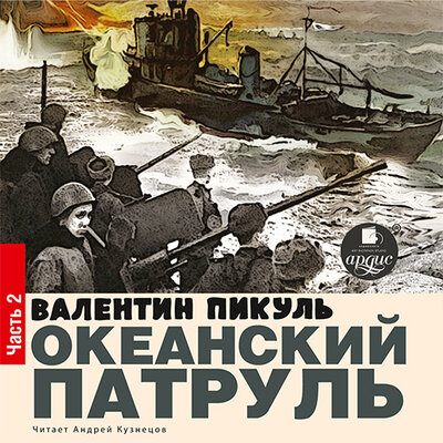 Обложка: Валентин Пикуль. «Ветер с океана. Океанский патруль. Книга 2.»