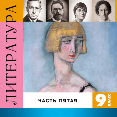 Обложка: Литература. 9 класс. Часть 5
