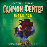 Обложка: Остин Бейли. «Саймон Фейтер. Могила Рона»